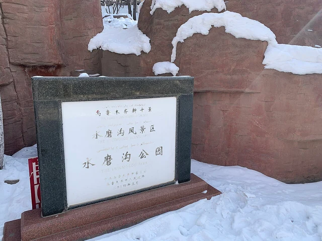 A Shuimogou Park entrance plaque in winter, Urumqi.