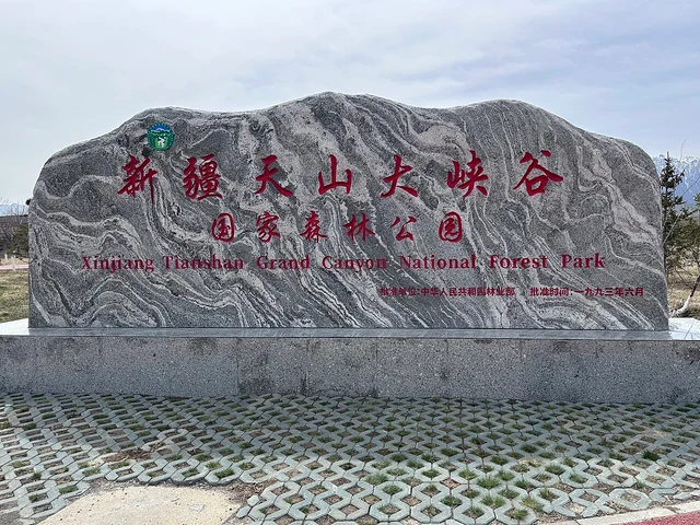 The entrance marker of Tianshan Grand Canyon National Forest Park in Urumqi County.